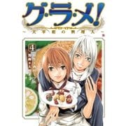 グ・ラ・メ！～大宰相の料理人～ 4巻（新潮社） [電子書籍]