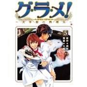 グ・ラ・メ！～大宰相の料理人～ 5巻（新潮社） [電子書籍]