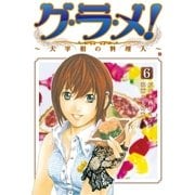 グ・ラ・メ！～大宰相の料理人～ 6巻（新潮社） [電子書籍]