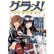 グ・ラ・メ！～大宰相の料理人～ 7巻（新潮社） [電子書籍]