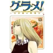 グ・ラ・メ！～大宰相の料理人～ 8巻（新潮社） [電子書籍]