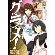 グ・ラ・メ！～大宰相の料理人～ 9巻（新潮社） [電子書籍]