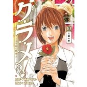 グ・ラ・メ！～大宰相の料理人～ 10巻（新潮社） [電子書籍]