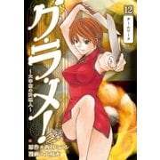 グ・ラ・メ！～大宰相の料理人～ 12巻（新潮社） [電子書籍]