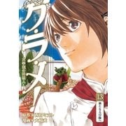 グ・ラ・メ！～大宰相の料理人～ 13巻（新潮社） [電子書籍]