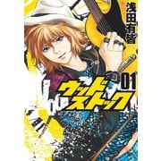 ウッドストック 1巻（新潮社） [電子書籍]