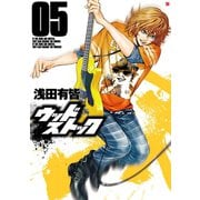 ウッドストック 5巻（新潮社） [電子書籍]