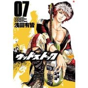 ウッドストック 7巻（新潮社） [電子書籍]