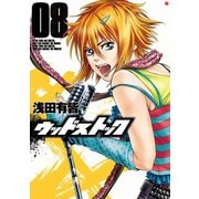 ウッドストック 8巻（新潮社） [電子書籍]