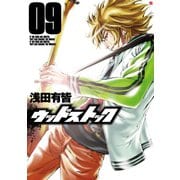 ウッドストック 9巻（新潮社） [電子書籍]