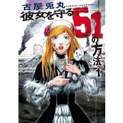 彼女を守る51の方法 1巻（新潮社） [電子書籍]