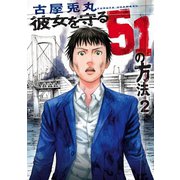 彼女を守る51の方法 2巻（新潮社） [電子書籍]
