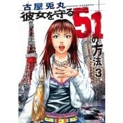 彼女を守る51の方法 3巻（新潮社） [電子書籍]