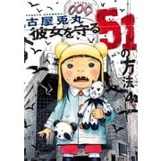 彼女を守る51の方法 4巻（新潮社） [電子書籍]