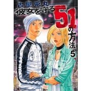 彼女を守る51の方法 5巻（新潮社） [電子書籍]