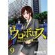 ウロボロス―警察ヲ裁クハ我ニアリ― 9巻（新潮社） [電子書籍]