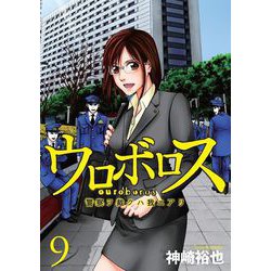 ヨドバシ Com ウロボロス 警察ヲ裁クハ我ニアリ 9巻 新潮社 電子書籍 通販 全品無料配達