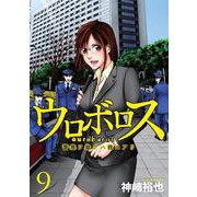 ウロボロス―警察ヲ裁クハ我ニアリ― 9巻（新潮社） [電子書籍]