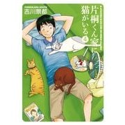 片桐くん家に猫がいる 4巻（新潮社） [電子書籍]