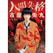 人間失格 1巻（新潮社） [電子書籍]