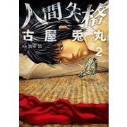 人間失格 2巻（新潮社） [電子書籍]