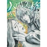 人間失格 3巻（完）（新潮社） [電子書籍]