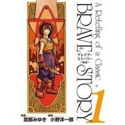 ブレイブ・ストーリー～新説～ 1巻（新潮社） [電子書籍]
