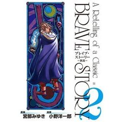 ヨドバシ Com ブレイブ ストーリー 新説 2巻 新潮社 電子書籍 通販 全品無料配達