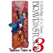 ブレイブ・ストーリー～新説～ 3巻（新潮社） [電子書籍]