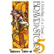 ブレイブ・ストーリー～新説～ 5巻（新潮社） [電子書籍]