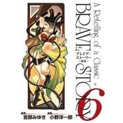 ブレイブ・ストーリー～新説～ 6巻（新潮社） [電子書籍]