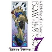 ブレイブ・ストーリー～新説～ 7巻（新潮社） [電子書籍]