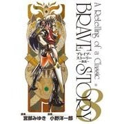 ブレイブ・ストーリー～新説～ 8巻（新潮社） [電子書籍]