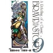ブレイブ・ストーリー～新説～ 9巻（新潮社） [電子書籍]