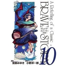 ヨドバシ Com ブレイブ ストーリー 新説 10巻 新潮社 電子書籍 通販 全品無料配達