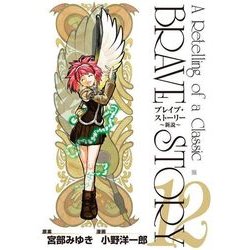 ヨドバシ Com ブレイブ ストーリー 新説 12巻 新潮社 電子書籍 通販 全品無料配達