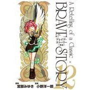 ブレイブ・ストーリー～新説～ 12巻（新潮社） [電子書籍]