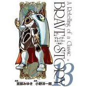ブレイブ・ストーリー～新説～ 13巻（新潮社） [電子書籍]
