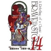ブレイブ・ストーリー～新説～ 14巻（新潮社） [電子書籍]