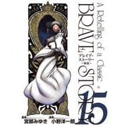 ブレイブ・ストーリー～新説～ 15巻（新潮社） [電子書籍]