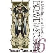 ブレイブ・ストーリー～新説～ 16巻（新潮社） [電子書籍]