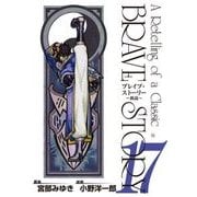 ブレイブ・ストーリー～新説～ 17巻（新潮社） [電子書籍]