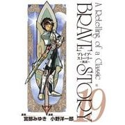 ブレイブ・ストーリー～新説～ 19巻（新潮社） [電子書籍]