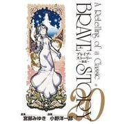ブレイブ・ストーリー～新説～ 20巻（完）（新潮社） [電子書籍]