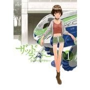ザッドランナー 1巻（新潮社） [電子書籍]