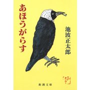 あほうがらす（新潮社） [電子書籍]
