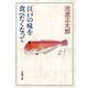 江戸の味を食べたくなって（新潮社） [電子書籍]