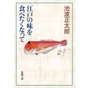 江戸の味を食べたくなって（新潮社） [電子書籍]