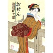 おせん（新潮社） [電子書籍]