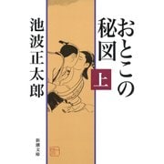 おとこの秘図（上）（新潮社） [電子書籍]